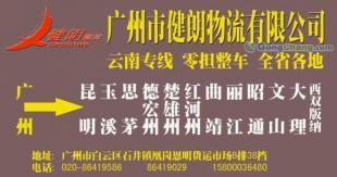 供應(yīng)廣州到云南普洱最快的直達(dá)專線【健朗】物流公司_交通運(yùn)輸_世界工廠網(wǎng)中國(guó)產(chǎn)品信息庫(kù)