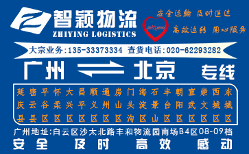 廣州到北京托運(yùn)公司