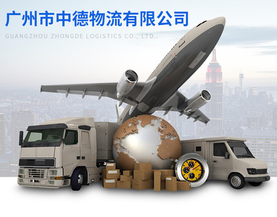 廣州到延安物流公司—一廣州中德物流公司!